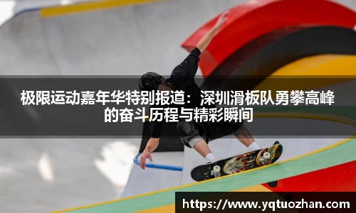 极限运动嘉年华特别报道：深圳滑板队勇攀高峰的奋斗历程与精彩瞬间