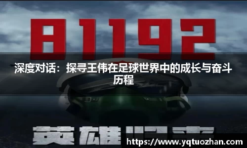 深度对话：探寻王伟在足球世界中的成长与奋斗历程