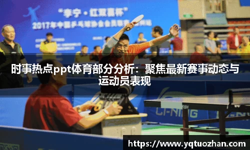 时事热点ppt体育部分分析：聚焦最新赛事动态与运动员表现