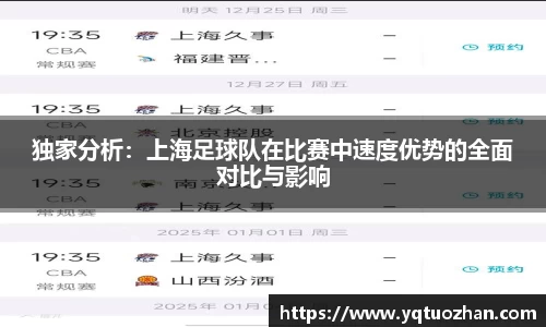 独家分析：上海足球队在比赛中速度优势的全面对比与影响