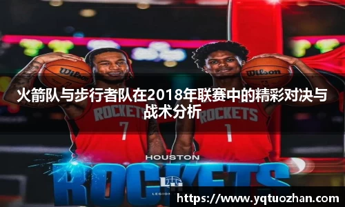 火箭队与步行者队在2018年联赛中的精彩对决与战术分析