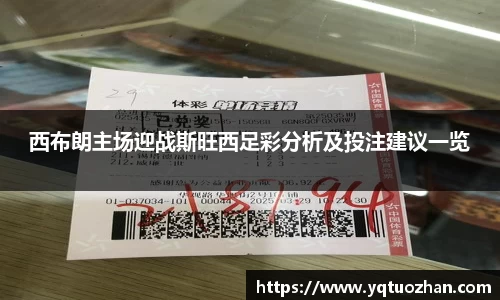 西布朗主场迎战斯旺西足彩分析及投注建议一览