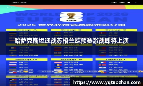 哈萨克斯坦迎战苏格兰欧预赛激战即将上演